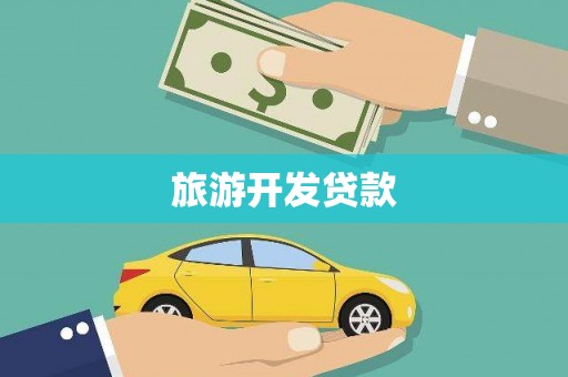 沙坡头旅游开发贷款