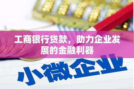 沙坡头工商银行贷款，助力企业发展的金融利器