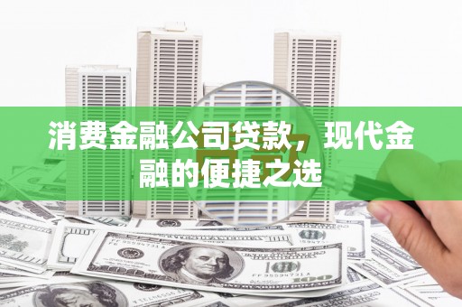 沙坡头消费金融公司贷款，现代金融的便捷之选