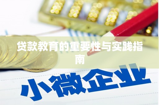 沙坡头贷款教育的重要性与实践指南