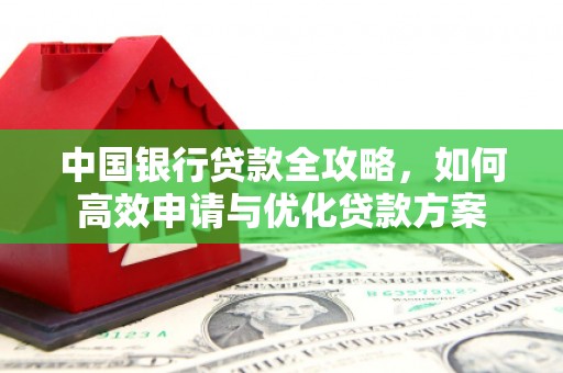 沙坡头中国银行贷款全攻略，如何高效申请与优化贷款方案
