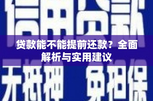沙坡头贷款能不能提前还款？全面解析与实用建议