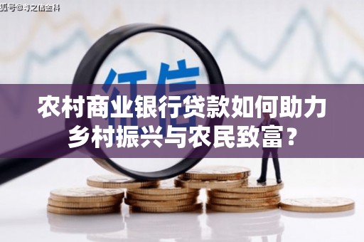沙坡头农村商业银行贷款如何助力乡村振兴与农民致富？