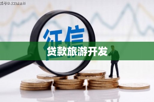 沙坡头贷款旅游开发