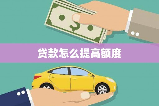 沙坡头贷款怎么提高额度