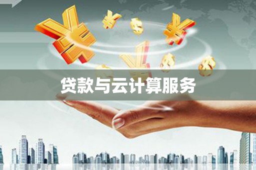 沙坡头贷款与云计算服务