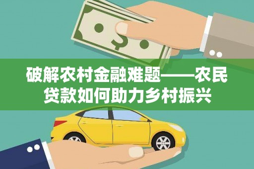 沙坡头破解农村金融难题——农民贷款如何助力乡村振兴