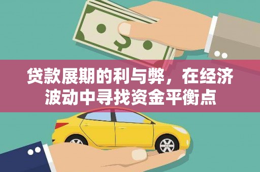 沙坡头贷款展期的利与弊，在经济波动中寻找资金平衡点