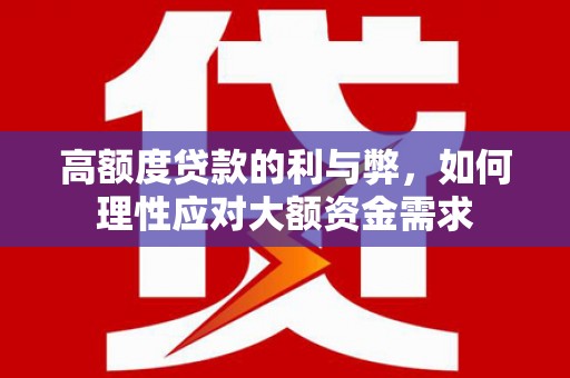 沙坡头高额度贷款的利与弊，如何理性应对大额资金需求