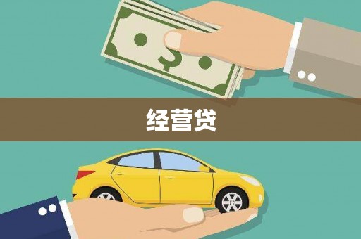 沙坡头经营贷