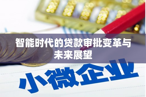 沙坡头智能时代的贷款审批变革与未来展望