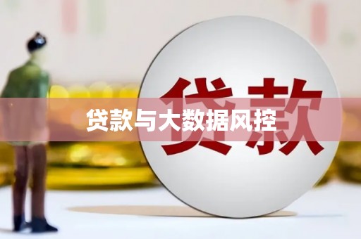 沙坡头贷款与大数据风控