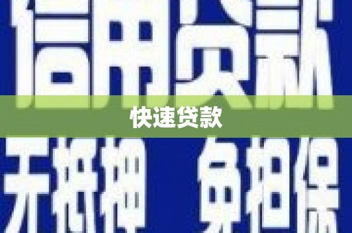 沙坡头快速贷款