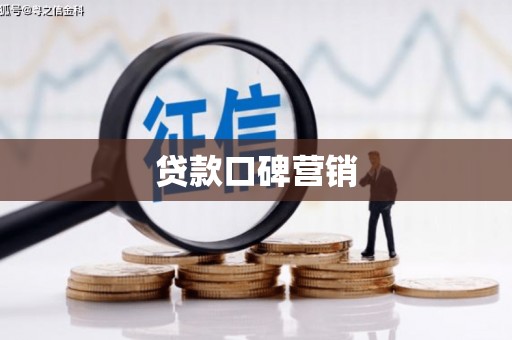 沙坡头贷款口碑营销
