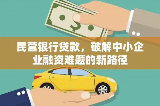 沙坡头民营银行贷款，破解中小企业融资难题的新路径