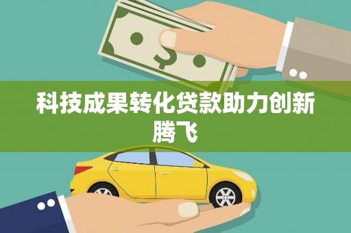 沙坡头科技成果转化贷款助力创新腾飞
