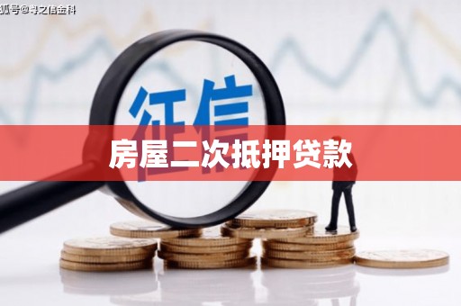 沙坡头房屋二次抵押贷款