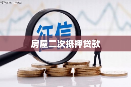 沙坡头房屋二次抵押贷款
