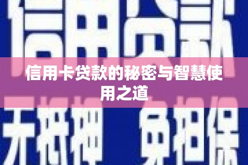 沙坡头信用卡贷款的秘密与智慧使用之道