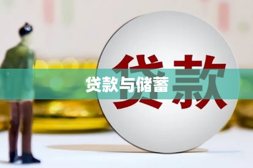 沙坡头贷款与储蓄
