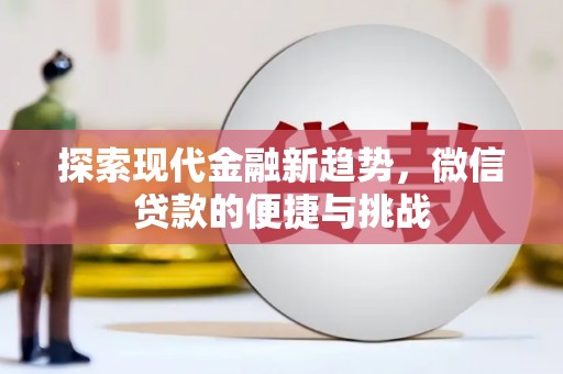 沙坡头探索现代金融新趋势，微信贷款的便捷与挑战
