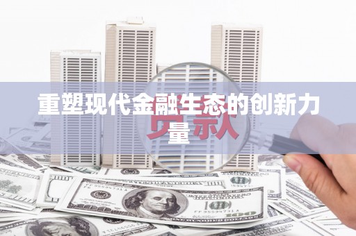 沙坡头重塑现代金融生态的创新力量