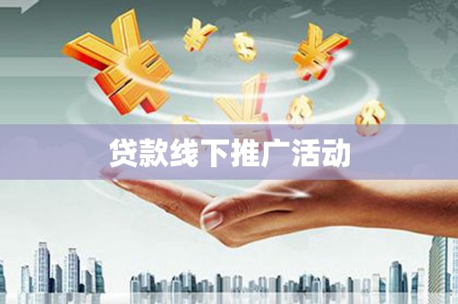 沙坡头贷款线下推广活动