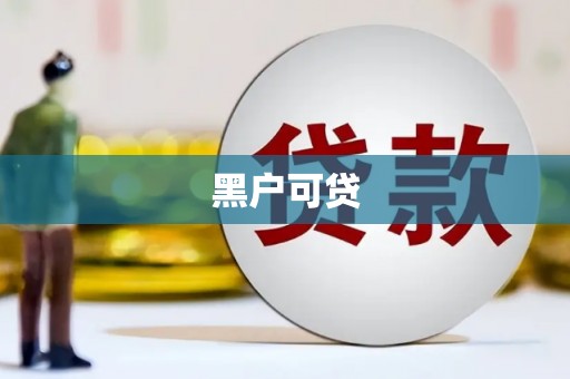 沙坡头黑户可贷