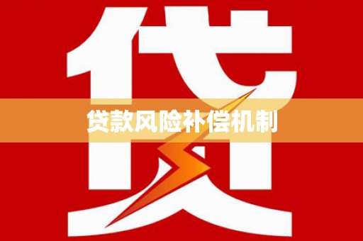 沙坡头贷款风险补偿机制