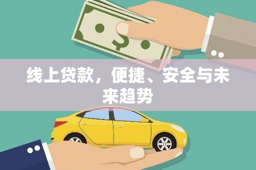 沙坡头线上贷款，便捷、安全与未来趋势