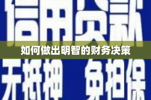 沙坡头如何做出明智的财务决策