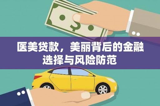 沙坡头医美贷款，美丽背后的金融选择与风险防范