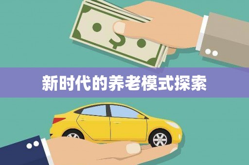 沙坡头新时代的养老模式探索