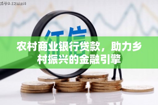 沙坡头农村商业银行贷款，助力乡村振兴的金融引擎
