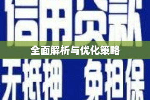 沙坡头全面解析与优化策略