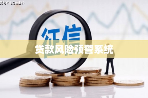 沙坡头贷款风险预警系统