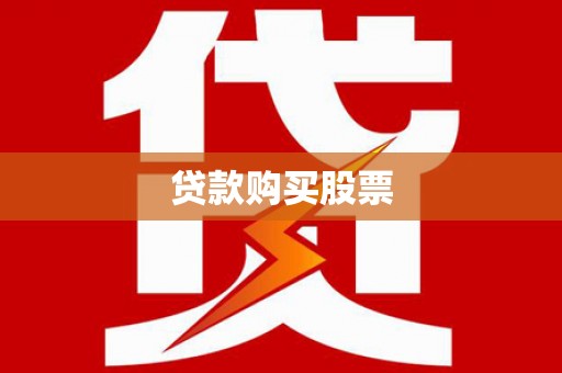 沙坡头贷款购买股票
